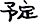 予定